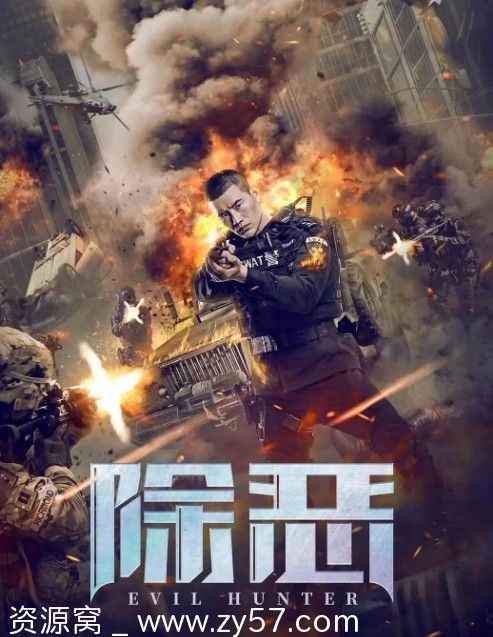 电影《除恶》海报