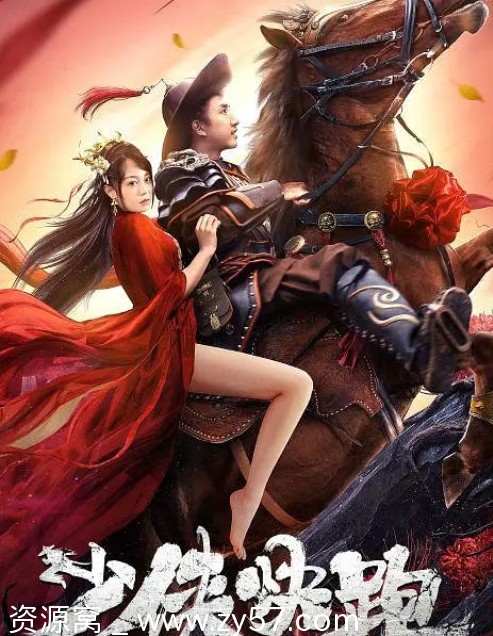 电影《少侠快跑》海报