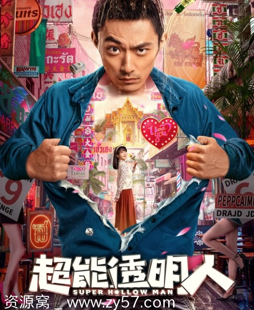 超能透明人电影海报