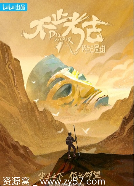 不止考古·我与三星堆海报