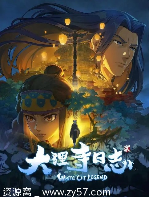 大理寺日志2海报