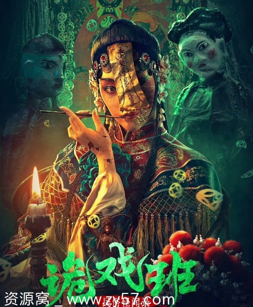 电影 悬疑/惊悚/恐怖《民俗怪闻录之诡戏班》2023高清资源分享 - 零零盘