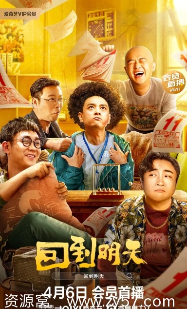 回到明天电影海报