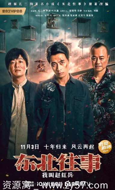 东北往事之我叫赵红兵海报