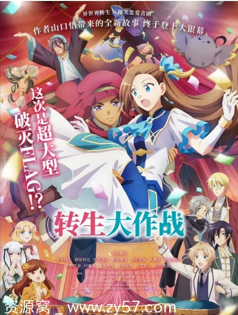 日本动漫电影《转生大作战》豆瓣评分6.1高清资源分享 - 零零盘
