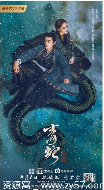 青蛇：前缘海报