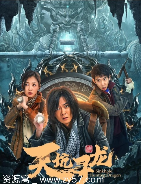 天坑寻龙电影海报