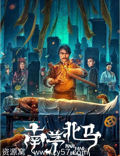 南茅北马电影海报