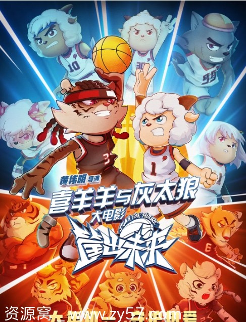 喜羊羊与灰太狼之筐出未来电影海报