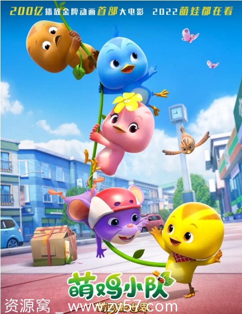 免费观看 动画/家庭/儿童/冒险电影《萌鸡小队：萌闯新世界》(2022)在线资源分享 - 零零盘