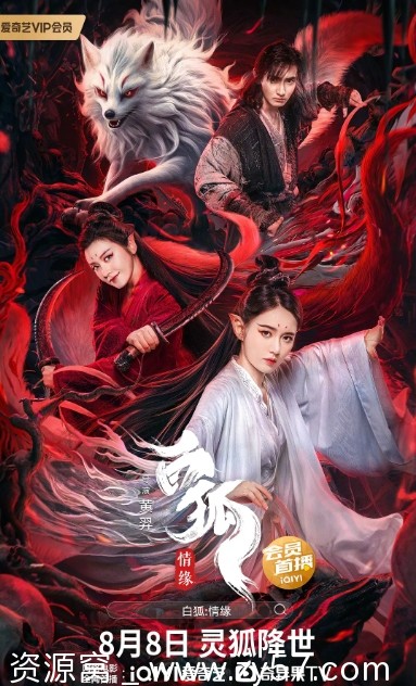 白狐·情缘海报