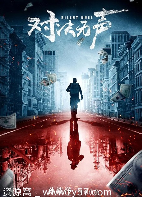 对决无声电影海报