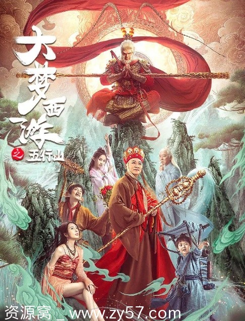 大梦西游之五行山海报