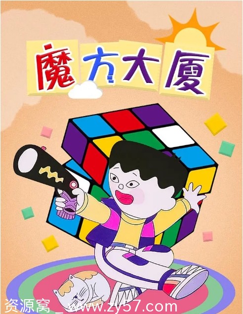 国剧经典《魔方大厦》1990年动画儿童奇幻冒险豆瓣8.8分 - 零零盘