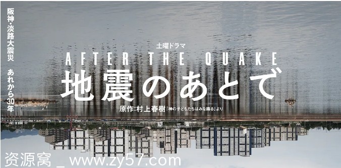 日剧推荐地震之后2025全集剧情解析 - 零零盘
