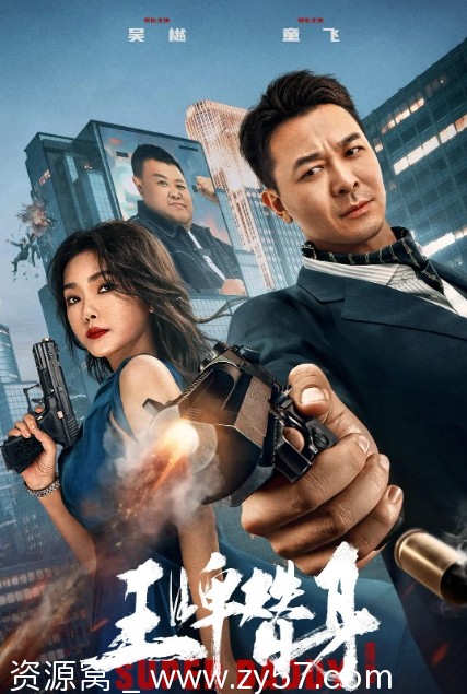 电影剧情/动作 王牌替身2023高清在线观看 - 零零盘