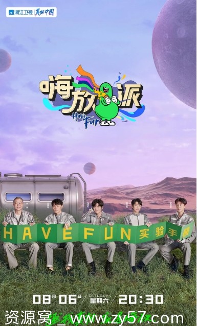 嗨放派第二季海报