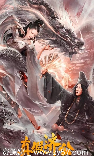 真假济公电影海报