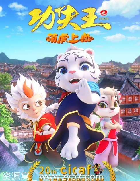 功夫王之萌虎上山海报