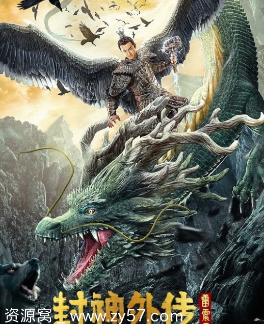 电影奇幻巨制《封神外传之雷震子》2023高清完整版在线观看 - 零零盘