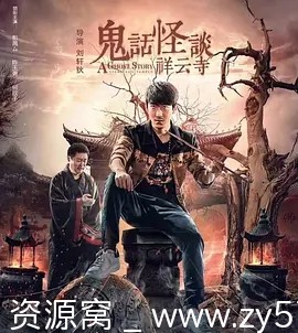 鬼话怪谈·祥云寺电影海报