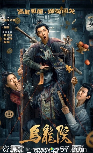 电影乌龙院海报