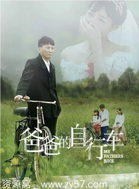 爸爸的自行车电影海报