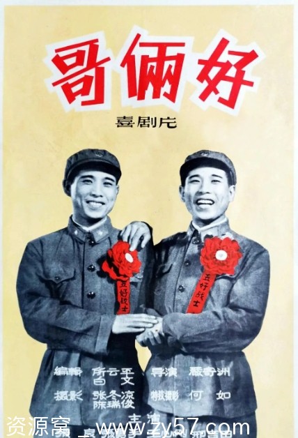 哥俩好电影海报