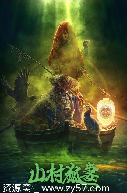 山村狐妻电影海报