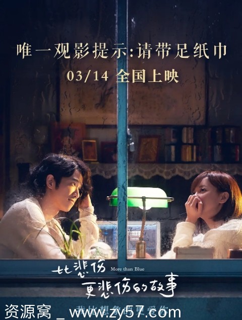 台湾爱情电影《比悲伤更悲伤的故事》（2018）高清资源分享 - 零零盘