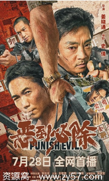 电影剧情/犯罪片《恶到必除》(2022)在线观看 - 零零盘