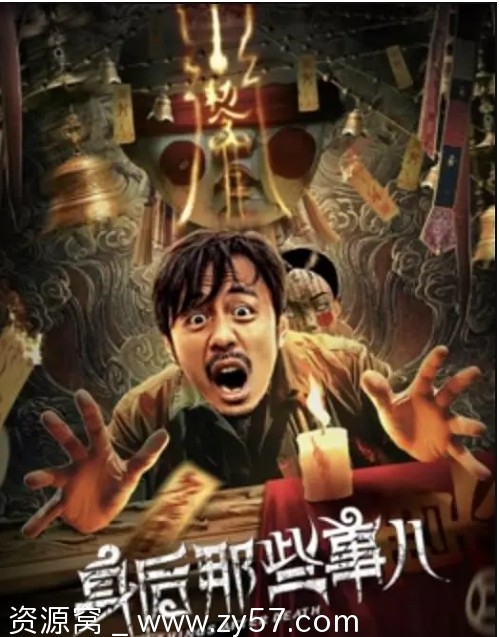 身后那些事儿电影海报