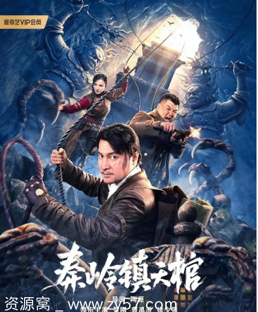 秦岭镇天棺海报