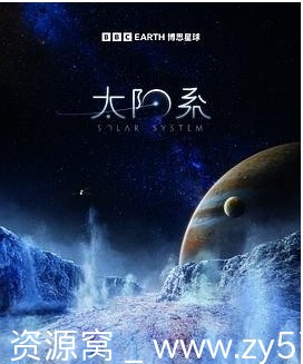 纪录片《太阳系》第一季 英国2024全集高清免费观看 - 零零盘