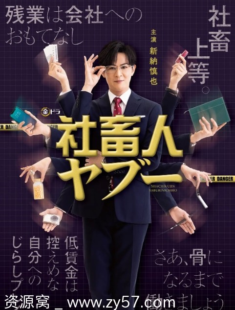 日剧推荐社畜人薮2025剧情解析 - 零零盘