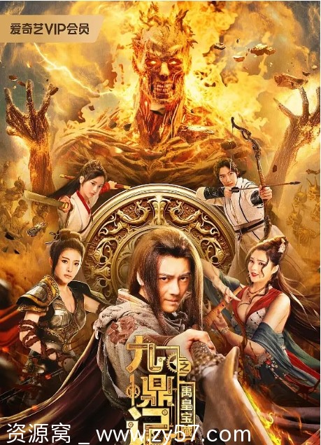 九鼎记之禹皇宝藏海报