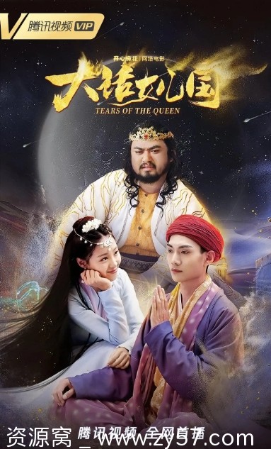 大话女儿国电影海报