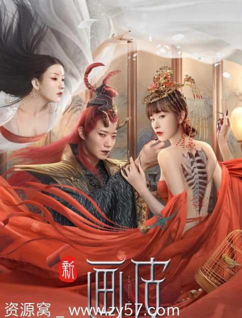 电影资源分享 爱情奇幻古装巨作《新画皮2022》高清免费下载 - 零零盘
