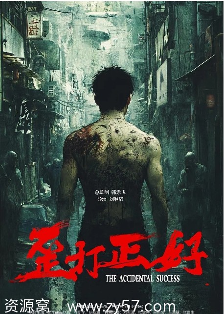 电影《歪打正好》海报