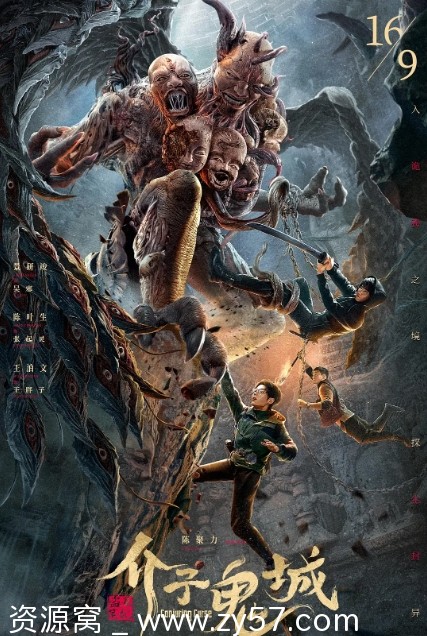 介子鬼城电影海报