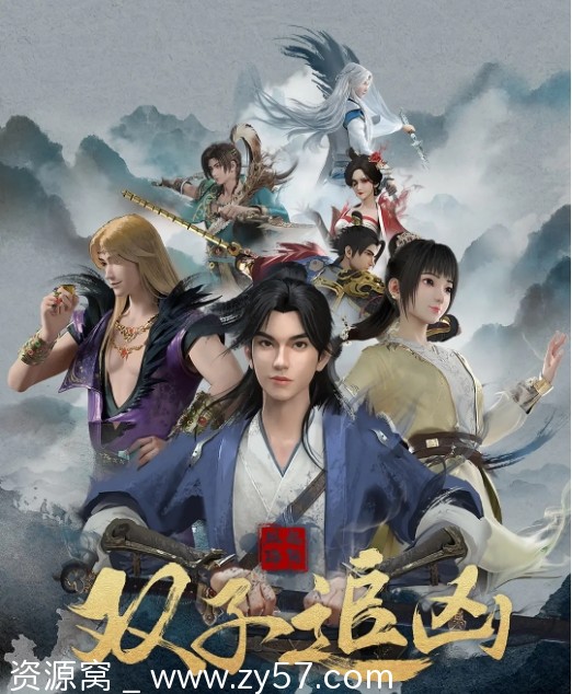 国漫电影动画《风起洛阳之双子追凶》2023高清资源分享 - 零零盘