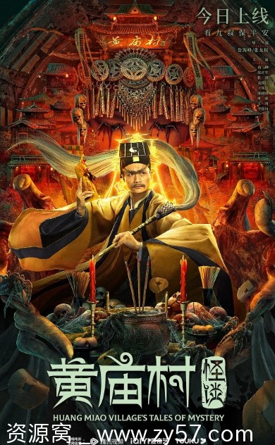 黄庙村怪谈电影海报