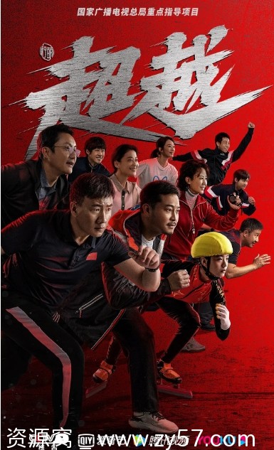 电视剧剧情/运动 超越2022年高清完整版在线观看 - 零零盘