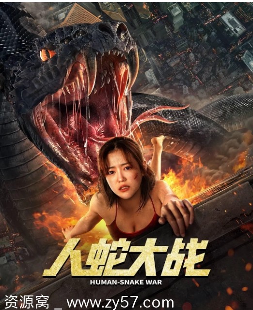 电影资源分享 惊悚冒险灾难片《人蛇大战》2022完整版 - 零零盘