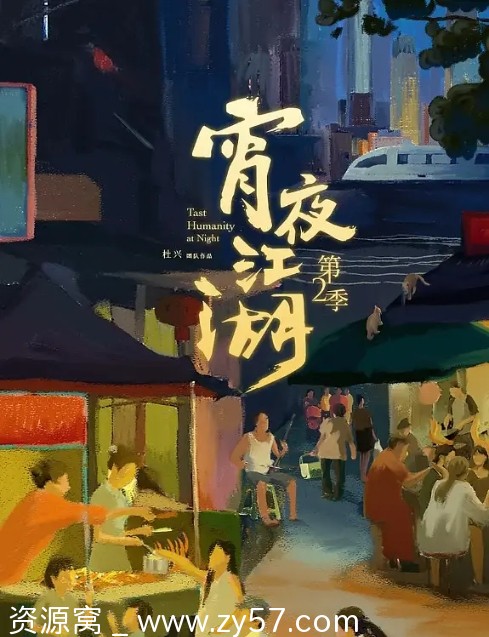 纪录片《宵夜江湖》1-3季完整版（2019-2024）高清资源分享 - 零零盘
