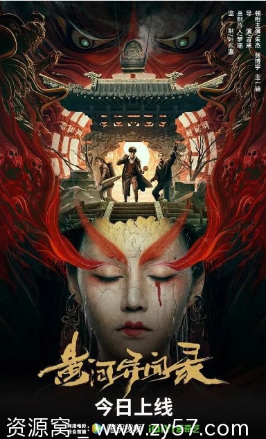 黄河异闻录海报