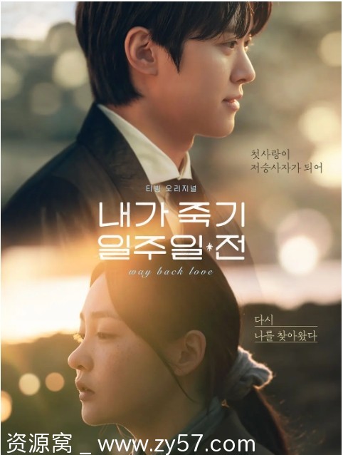 韩剧在我死前一周2024剧情介绍 爱情奇幻题材全集在线观看 - 零零盘