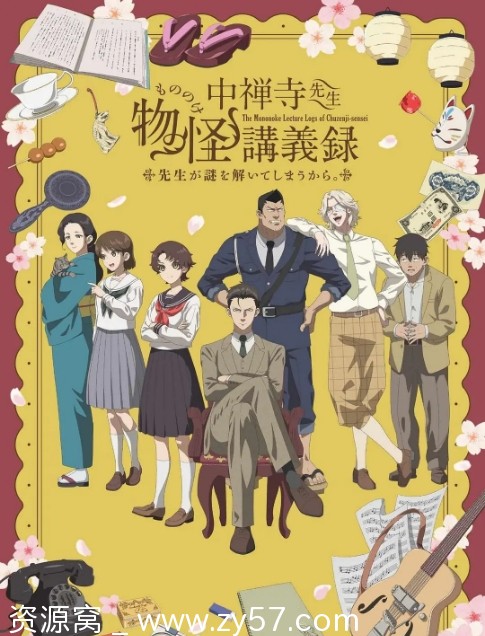 日剧中禅寺老师灵怪讲义实录2025剧情解析 动画悬疑解析 - 零零盘