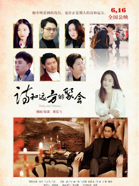 诗和远方的聚会海报