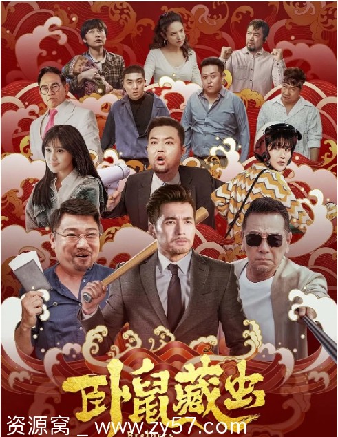 卧鼠藏虫电影海报